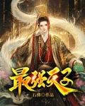 最强天子周翦秦怀柔免费阅读全文下载