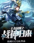 王者荣耀之战神归来