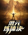 先天大道混元体