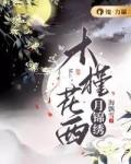 木槿花西月锦绣