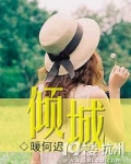 倾城一笑