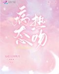 病态热吻百度网盘下载