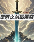 灵破苍穹武者境界