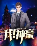 我大财阀免费阅读全文