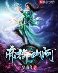 帝御山河免费阅读