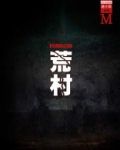 荒村(谜小说系列)
