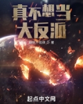 真不想当大反派无防盗