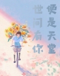 世间有你便无他全文免费阅读