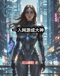 一入网游深似海