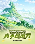 拯救魔物娘的我真不是渣男小说