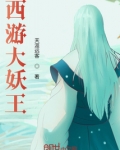 西游大妖王