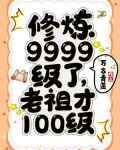 修炼9999级了,老祖才100级
