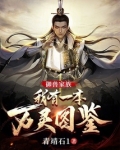 御兽家族:我有一本万灵图鉴