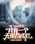 冰川求生:我有一个无限合成栏笔趣阁