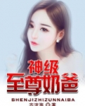 神级至尊奶爸