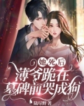 她死后,薄爷跪在墓碑前哭成狗