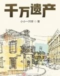 千万遗产转赠好友