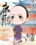团宠皇孙摆烂日常(清穿)
