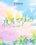 夜莺也难逃