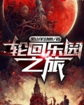 轮回乐园之旅黑山羊幼崽