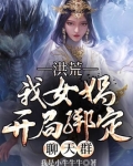 洪荒:开局绑定女娲圣人免费阅读