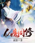 仙魔同修