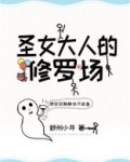 圣女大人的修罗场全文TXT