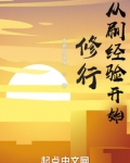 从刷经验开始修行最新