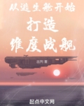 从逃生舱开始打造维度战舰
