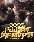 被pdd卖掉的世界冠军