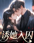 诱她入囚小说作者简介