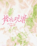 婚后观察综艺