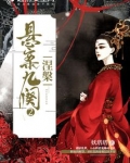 悬案九阙2之涅槃