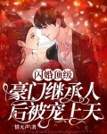 闪婚顶级豪门继承人后被宠上天