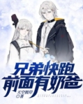兄弟快跑,前面有奶爸