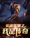 英雄联盟之我是传奇 雪中