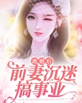 离婚后前妻倒追