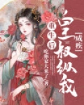 重生后成皇叔的心尖宠小说全文免费阅读