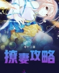撩妻日常 po