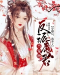 穿越后,我养了反派魔君当宠物 猗猗清淇