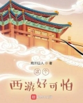 这个西游好可怕好看吗