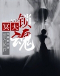 冥夫缠婚416章