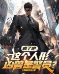 疯了吧，这个人形凶兽是警员？