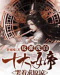反派洗白:十大女帝哭着求原谅