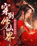 穿到修仙界:炮灰她逆转仙途啦