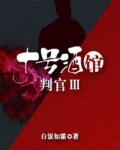 十号酒馆判官好看吗
