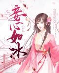 讨厌你心如冰