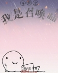 制霸斗罗之召唤师 匠气