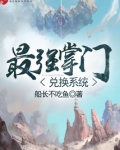 最强掌门兑换系统