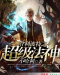 哈利波特之超级法神